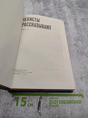 Чекисты рассказывают. Книга 3-я
