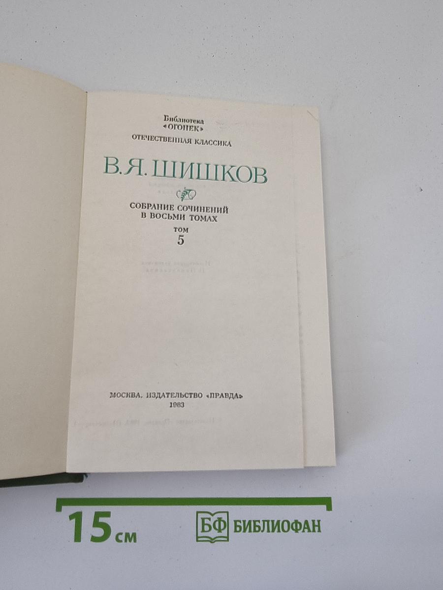 Собрание сочинений в восьми томах. Том 5: Емельян Пугачев
