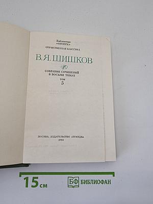 Собрание сочинений в восьми томах. Том 5: Емельян Пугачев