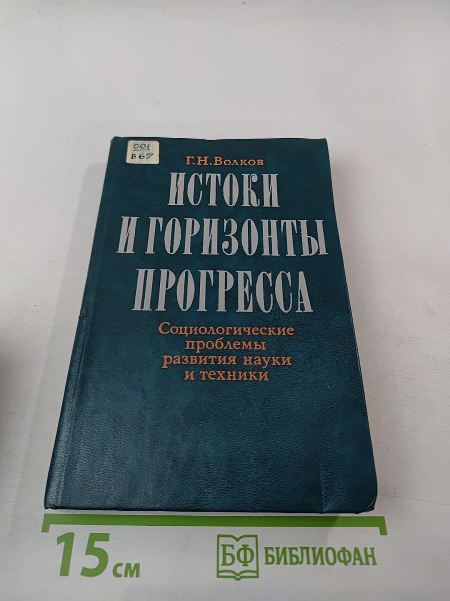 Истоки и горизонты прогресса. Социологические проблемы развития науки и техники