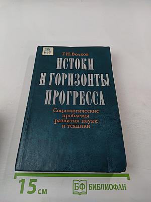 Истоки и горизонты прогресса. Социологические проблемы развития науки и техники