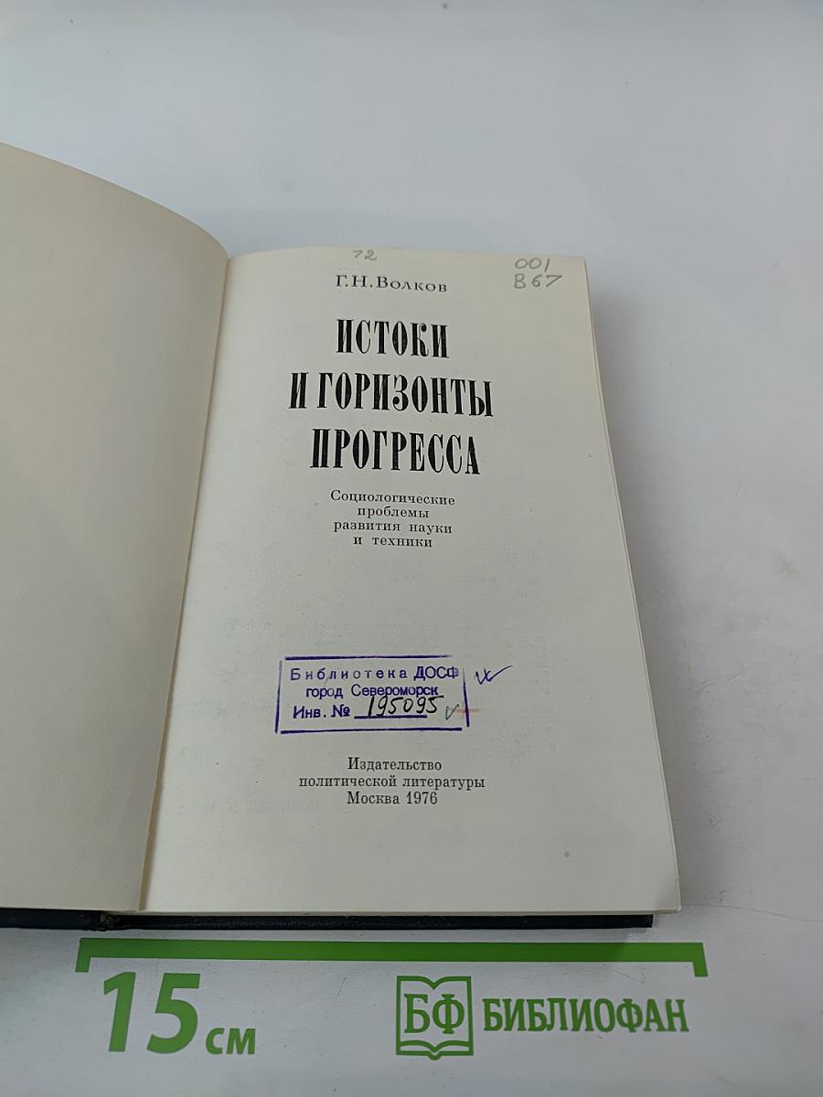 Истоки и горизонты прогресса. Социологические проблемы развития науки и техники