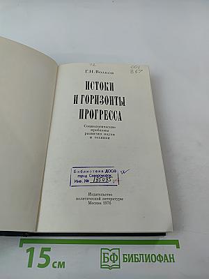 Истоки и горизонты прогресса. Социологические проблемы развития науки и техники