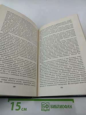 Истоки и горизонты прогресса. Социологические проблемы развития науки и техники