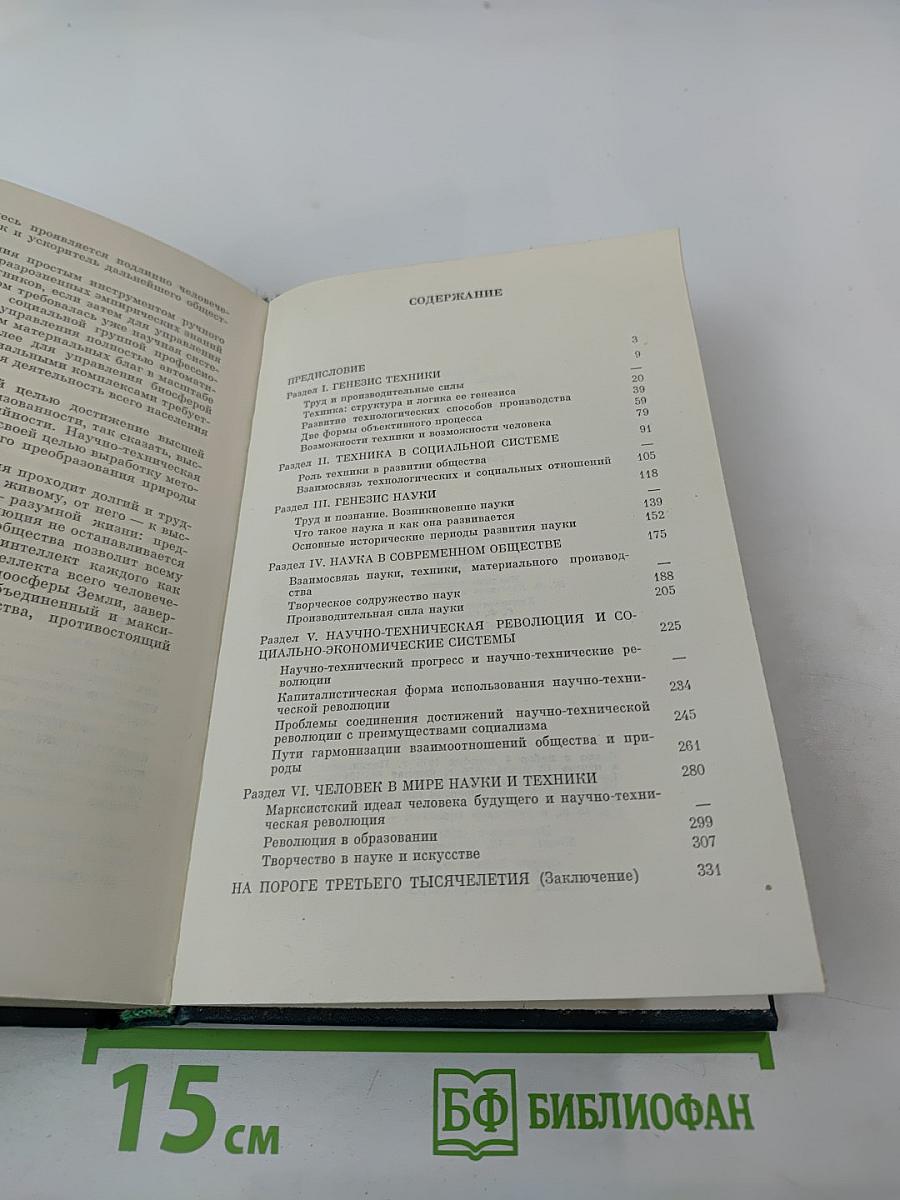 Истоки и горизонты прогресса. Социологические проблемы развития науки и техники