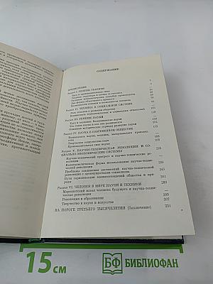 Истоки и горизонты прогресса. Социологические проблемы развития науки и техники