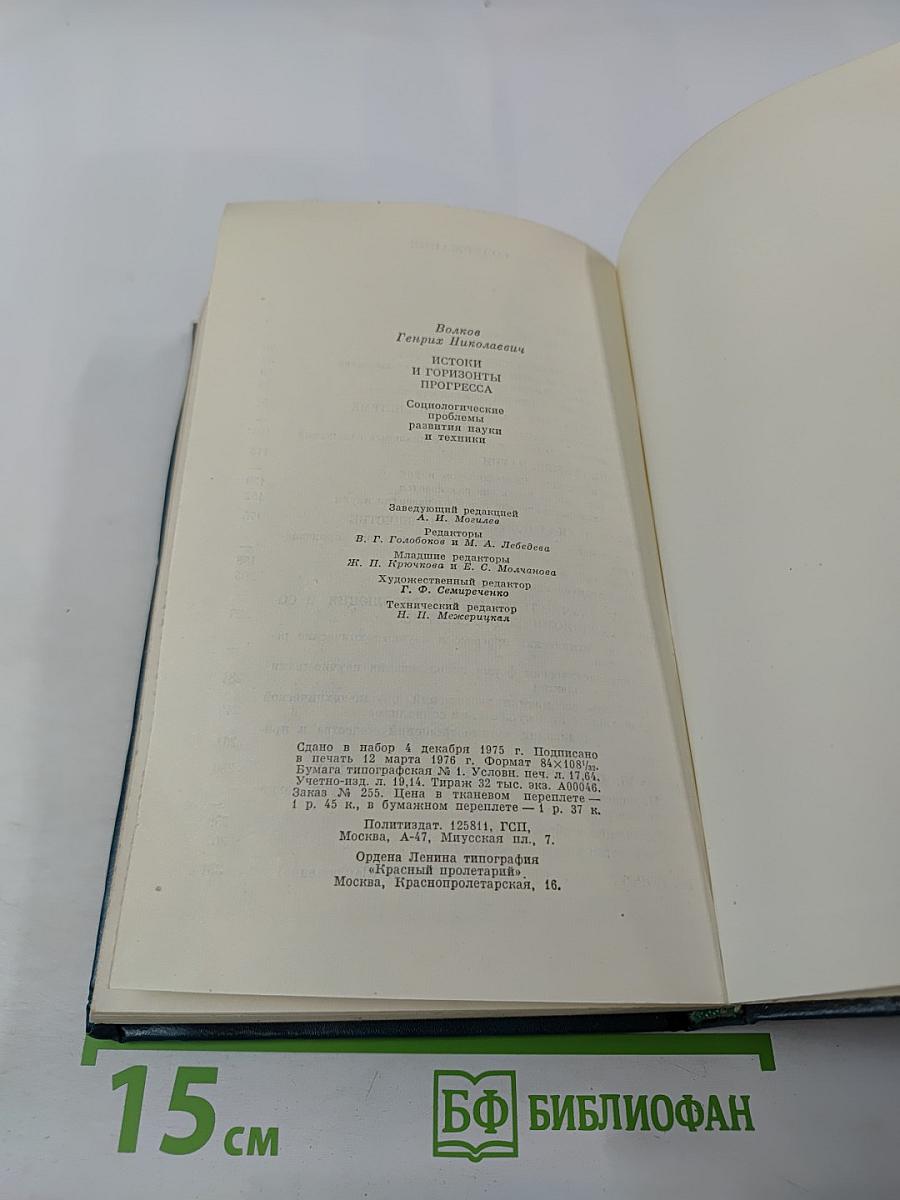 Истоки и горизонты прогресса. Социологические проблемы развития науки и техники