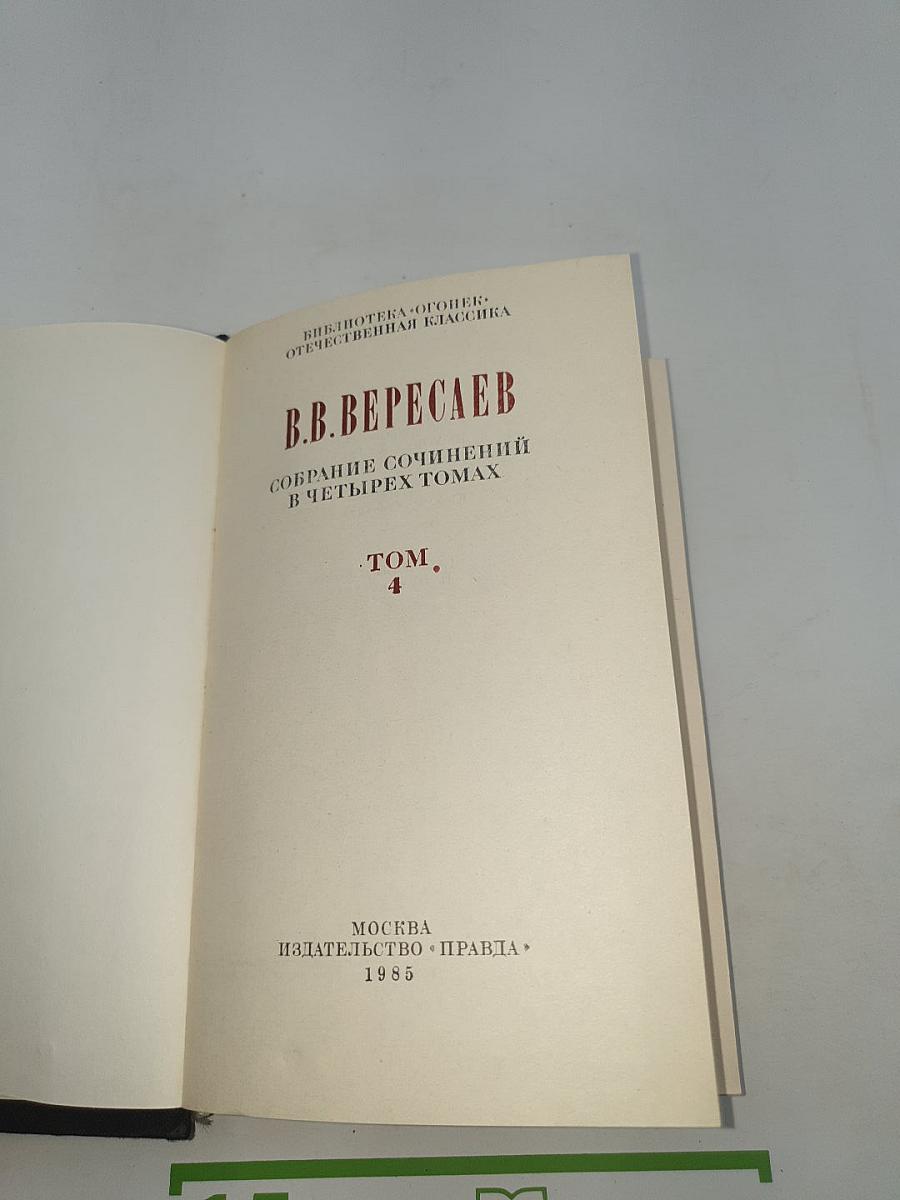 Невыдуманные рассказы о прошлом (Собрание сочинений в четырех томах. Том 4)