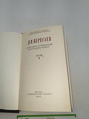 Невыдуманные рассказы о прошлом (Собрание сочинений в четырех томах. Том 4)