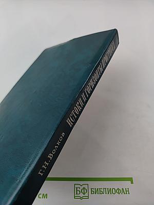 Истоки и горизонты прогресса. Социологические проблемы развития науки и техники