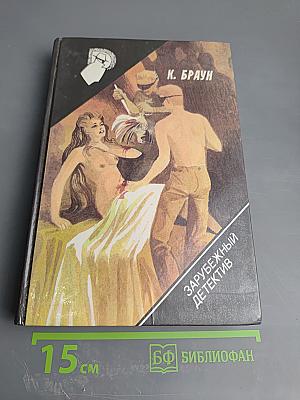 Зарубежный детектив: 19-й выпуск. Обнаженная и мертвец, Белое бикини, Звездный час Донована, Бойд, какой он есть, Молот Тора