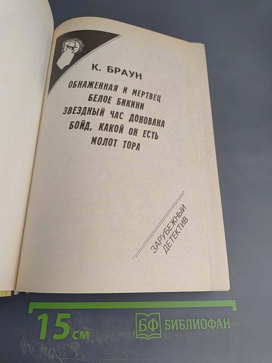 Зарубежный детектив: 19-й выпуск. Обнаженная и мертвец, Белое бикини, Звездный час Донована, Бойд, какой он есть, Молот Тора