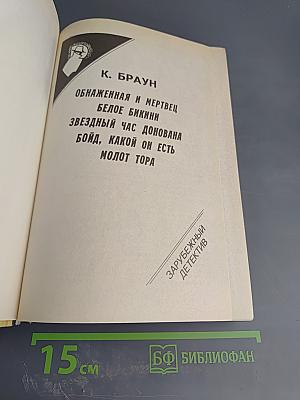 Зарубежный детектив: 19-й выпуск. Обнаженная и мертвец, Белое бикини, Звездный час Донована, Бойд, какой он есть, Молот Тора