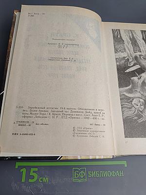 Зарубежный детектив: 19-й выпуск. Обнаженная и мертвец, Белое бикини, Звездный час Донована, Бойд, какой он есть, Молот Тора
