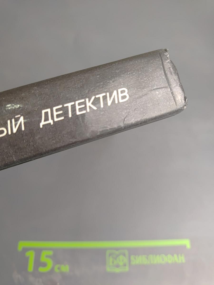 Зарубежный детектив: 19-й выпуск. Обнаженная и мертвец, Белое бикини, Звездный час Донована, Бойд, какой он есть, Молот Тора