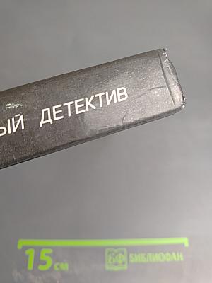 Зарубежный детектив: 19-й выпуск. Обнаженная и мертвец, Белое бикини, Звездный час Донована, Бойд, какой он есть, Молот Тора