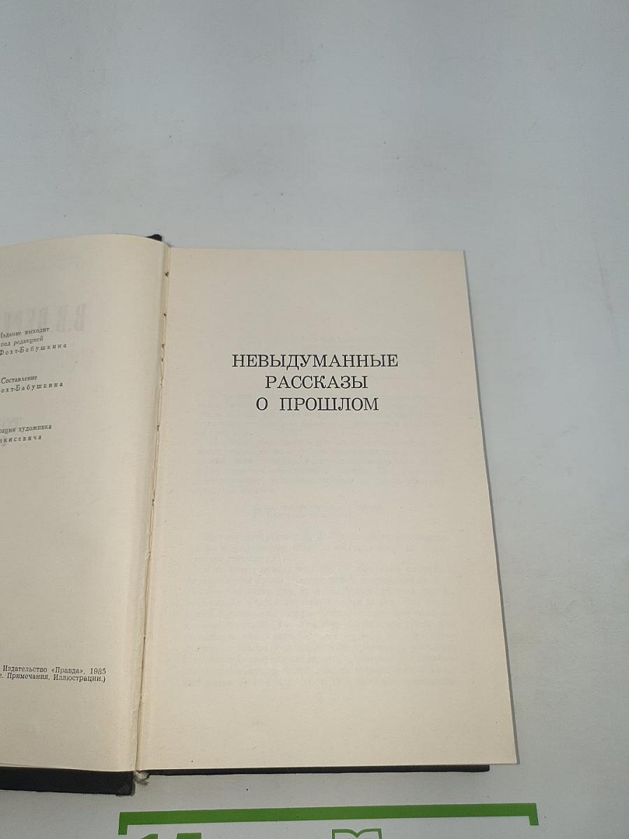 Невыдуманные рассказы о прошлом (Собрание сочинений в четырех томах. Том 4)