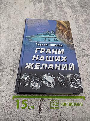 Грани наших желаний