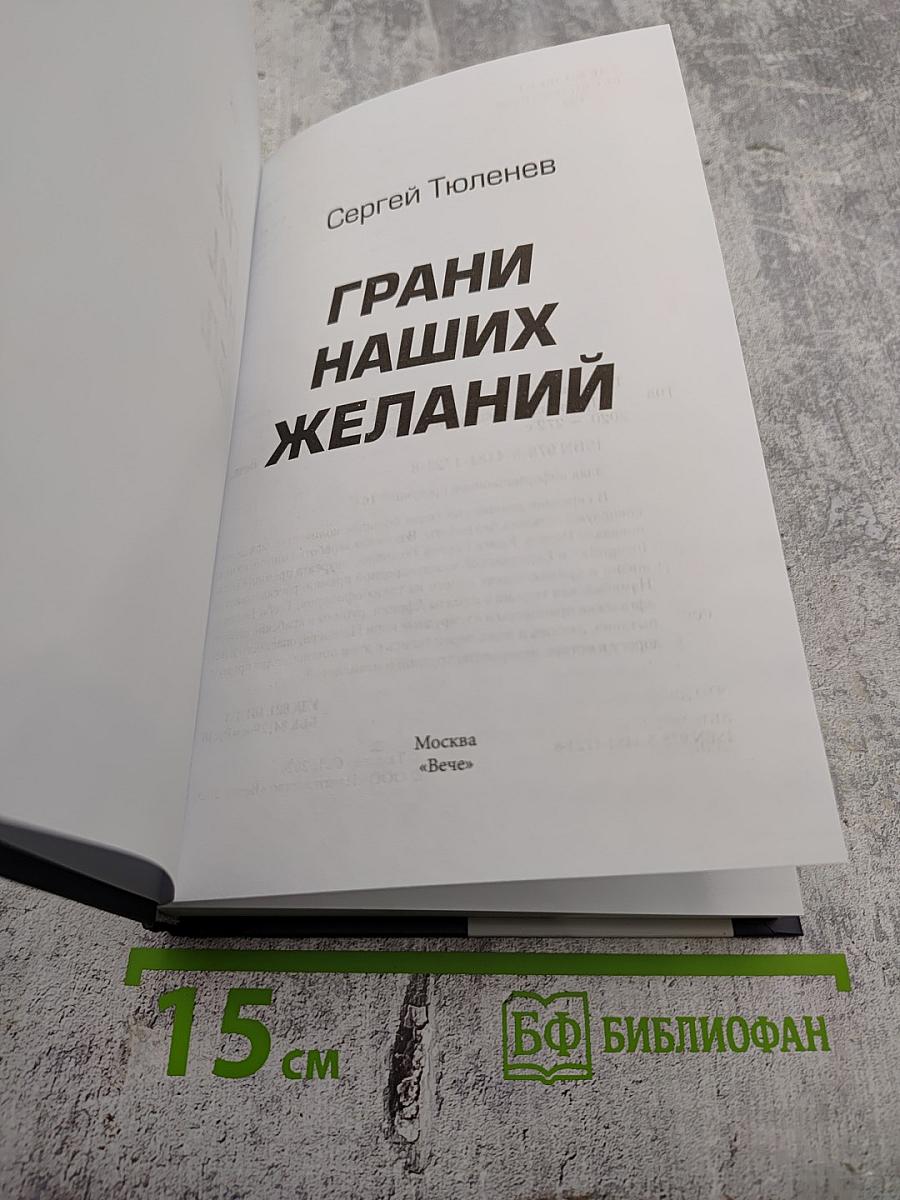 Грани наших желаний