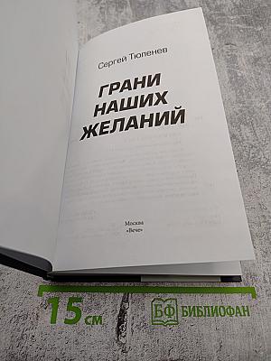 Грани наших желаний