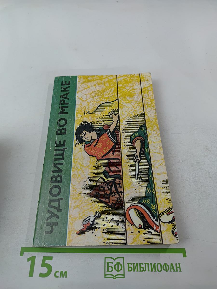 Чудовище во мраке