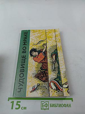 Чудовище во мраке