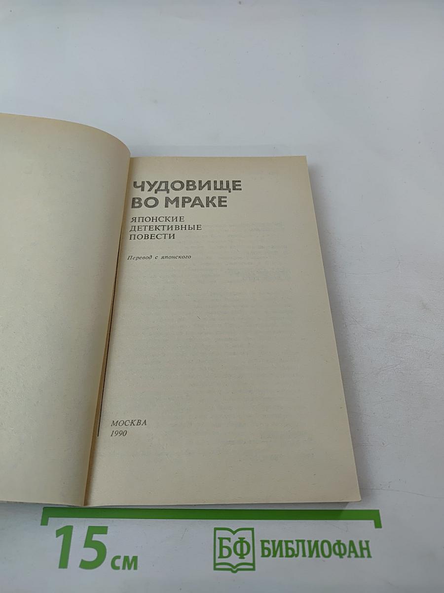 Чудовище во мраке