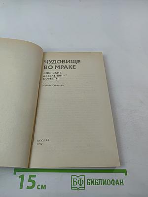 Чудовище во мраке