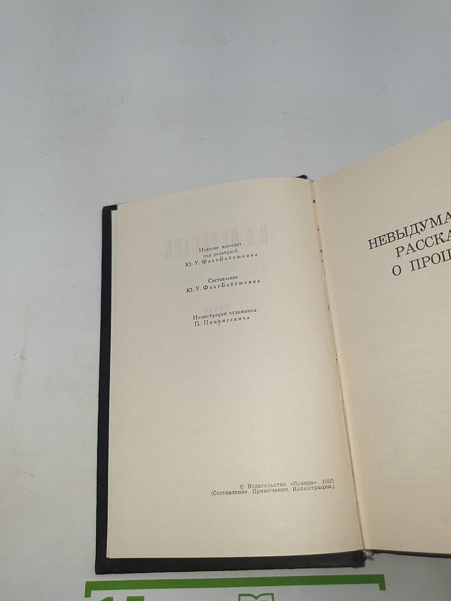 Невыдуманные рассказы о прошлом (Собрание сочинений в четырех томах. Том 4)