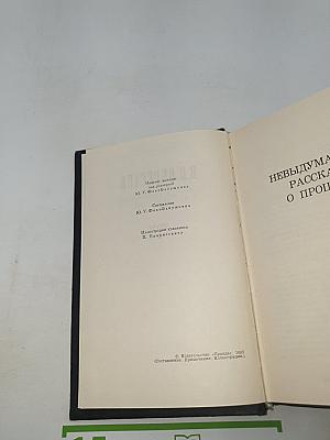 Невыдуманные рассказы о прошлом (Собрание сочинений в четырех томах. Том 4)