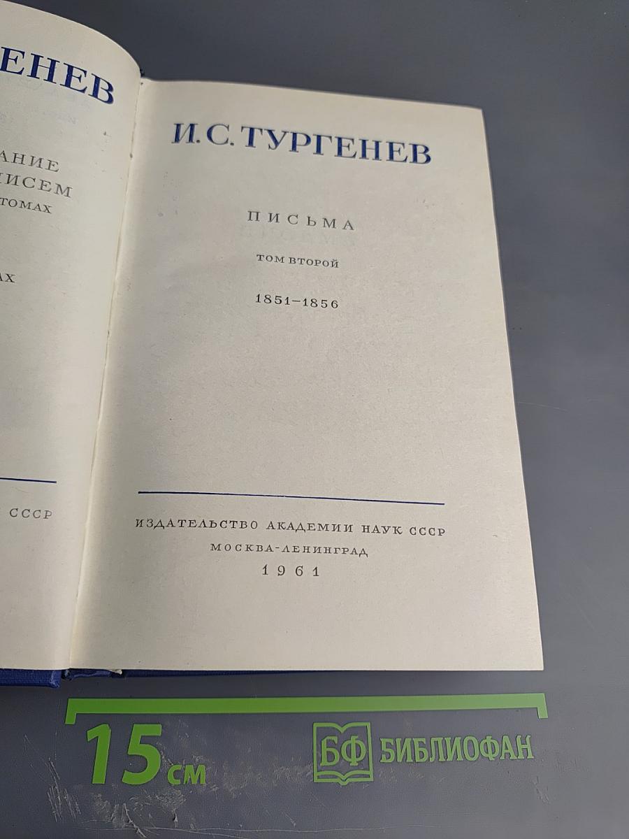 Письма. Том второй (1851-1856)