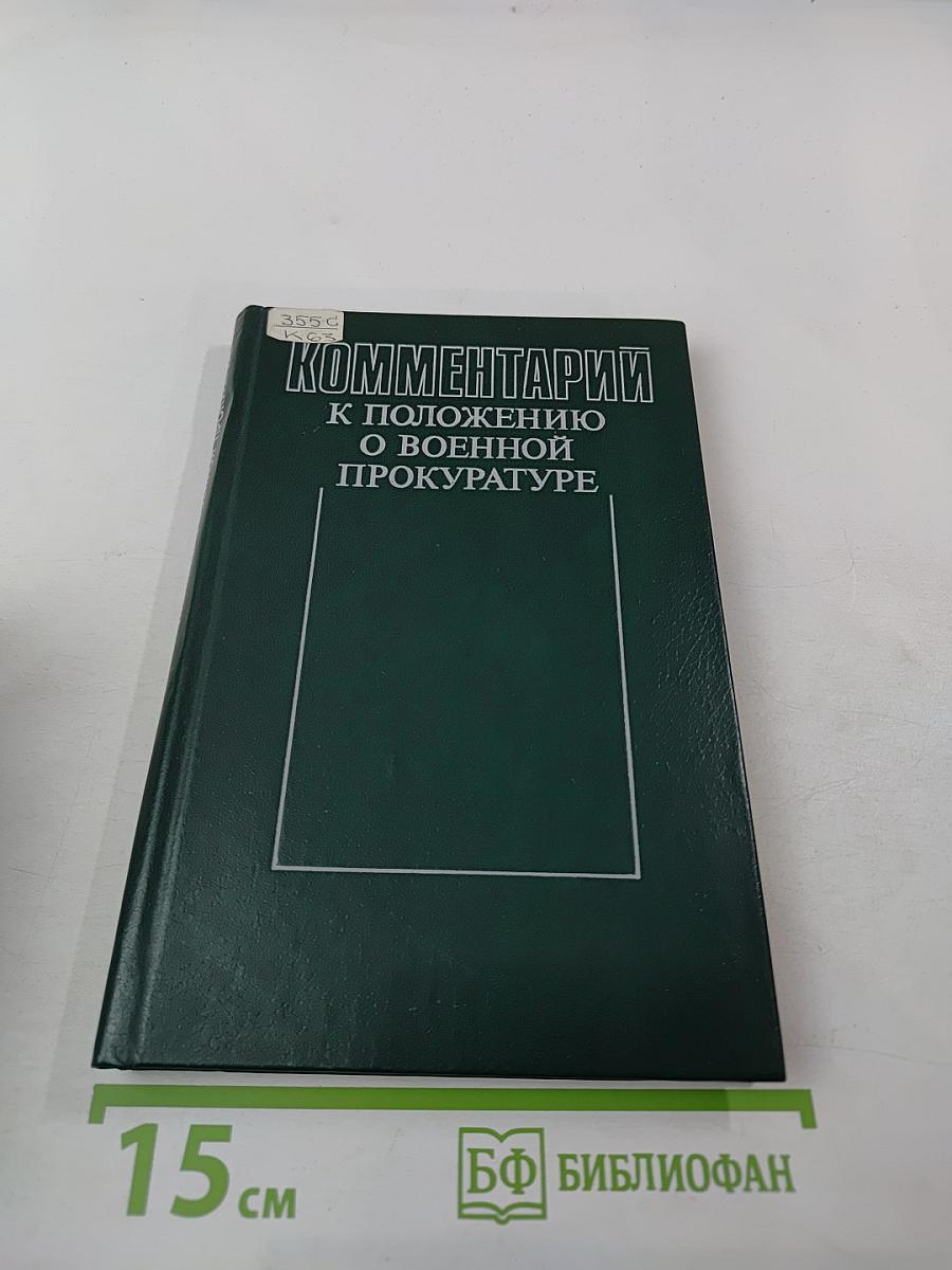 Комментарии к Положению о военной прокуратуре