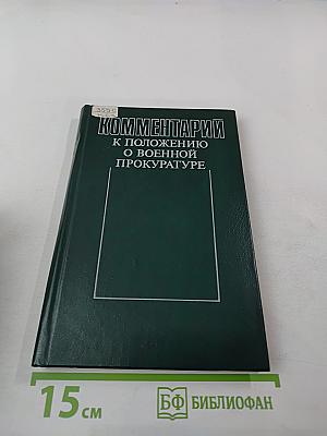 Комментарии к Положению о военной прокуратуре