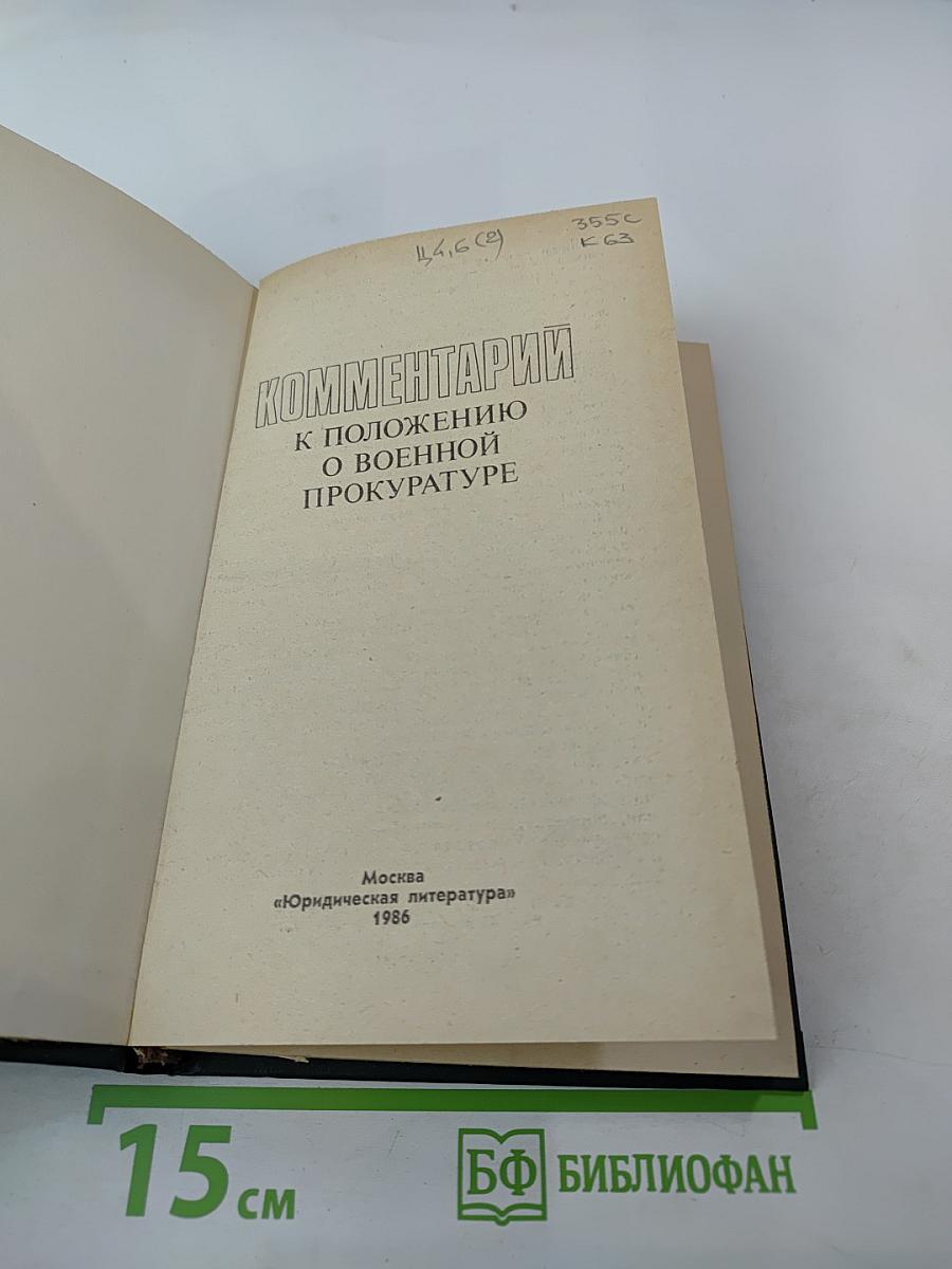 Комментарии к Положению о военной прокуратуре