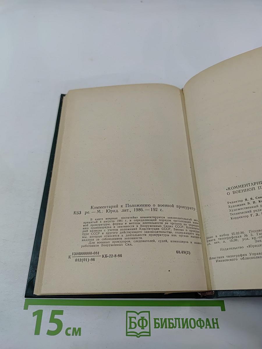 Комментарии к Положению о военной прокуратуре