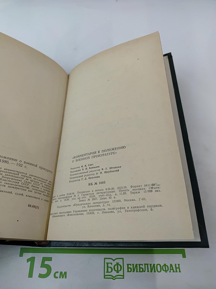 Комментарии к Положению о военной прокуратуре