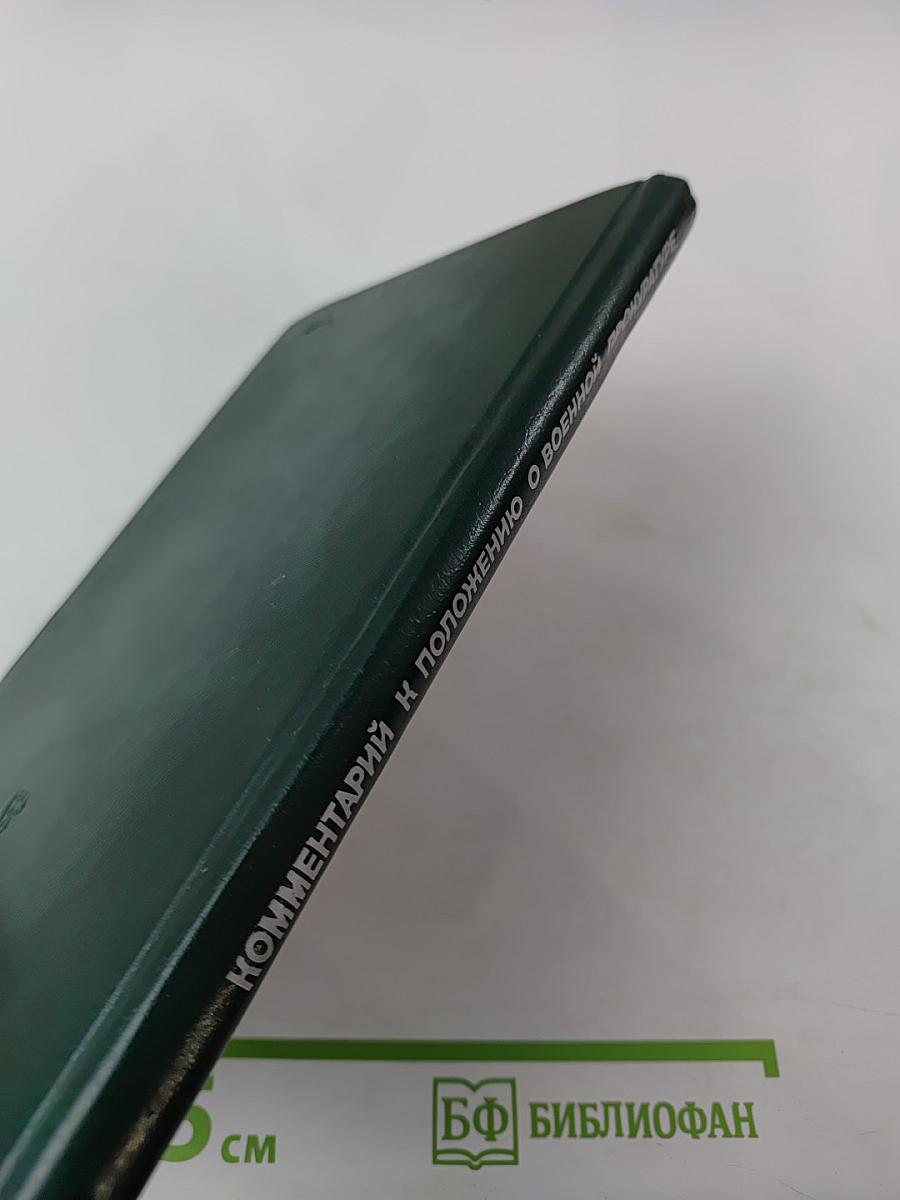 Комментарии к Положению о военной прокуратуре