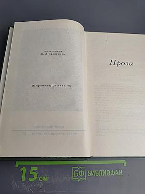 Собрание сочинений в трех томах. Том 3. Проза