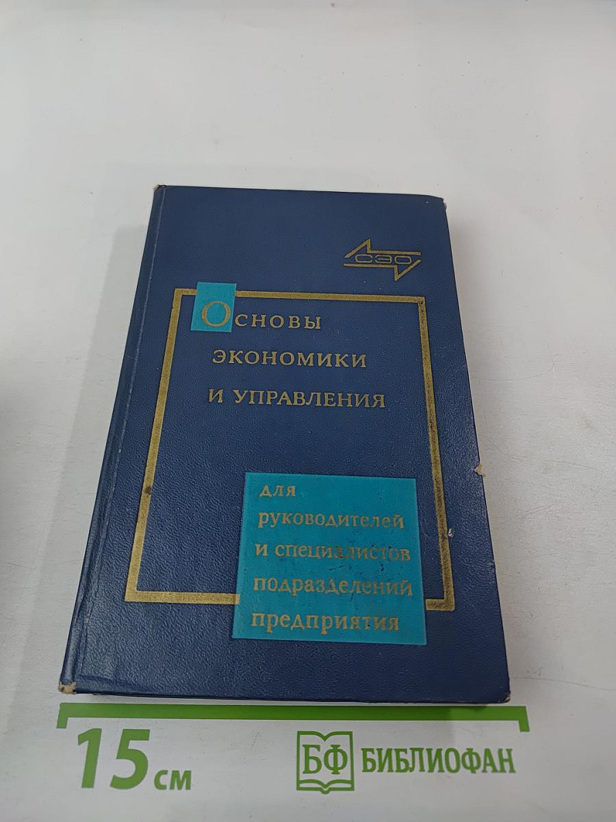 Основы экономики и управления производством