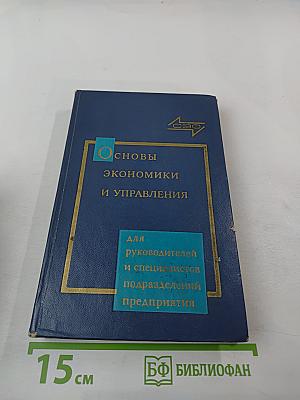Основы экономики и управления производством