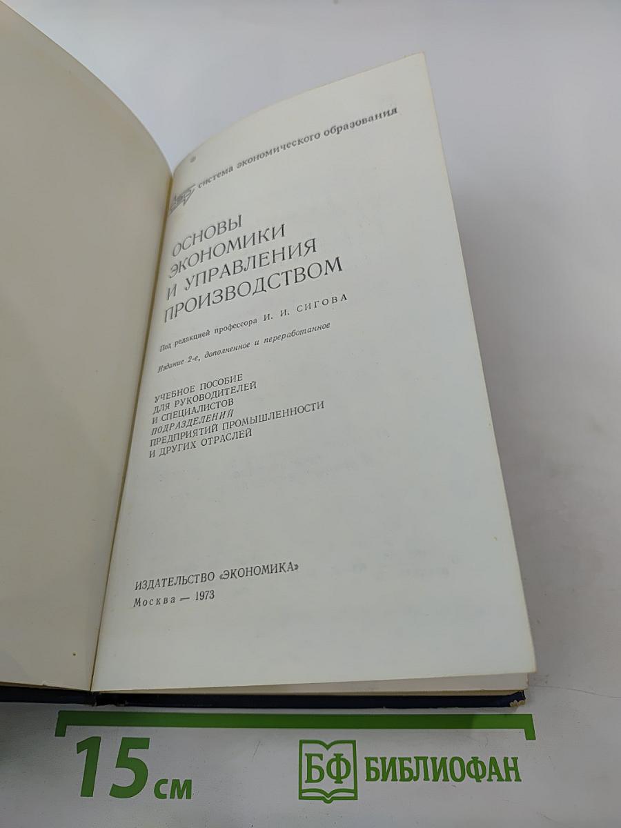 Основы экономики и управления производством