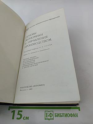 Основы экономики и управления производством