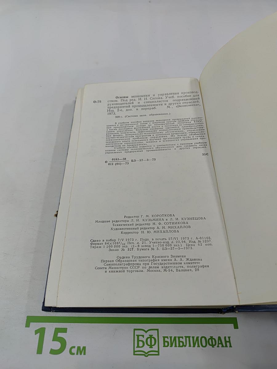 Основы экономики и управления производством