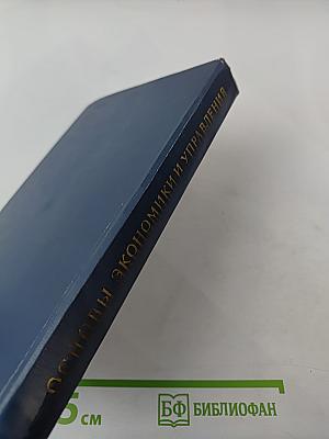Основы экономики и управления производством