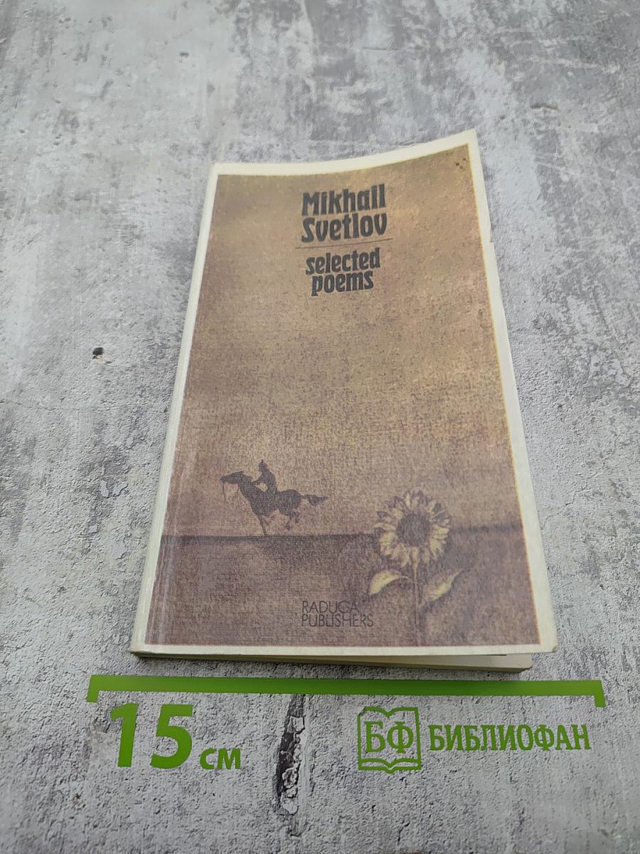 Mikhail Svetlov. Selected Poems