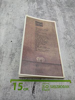 Mikhail Svetlov. Selected Poems