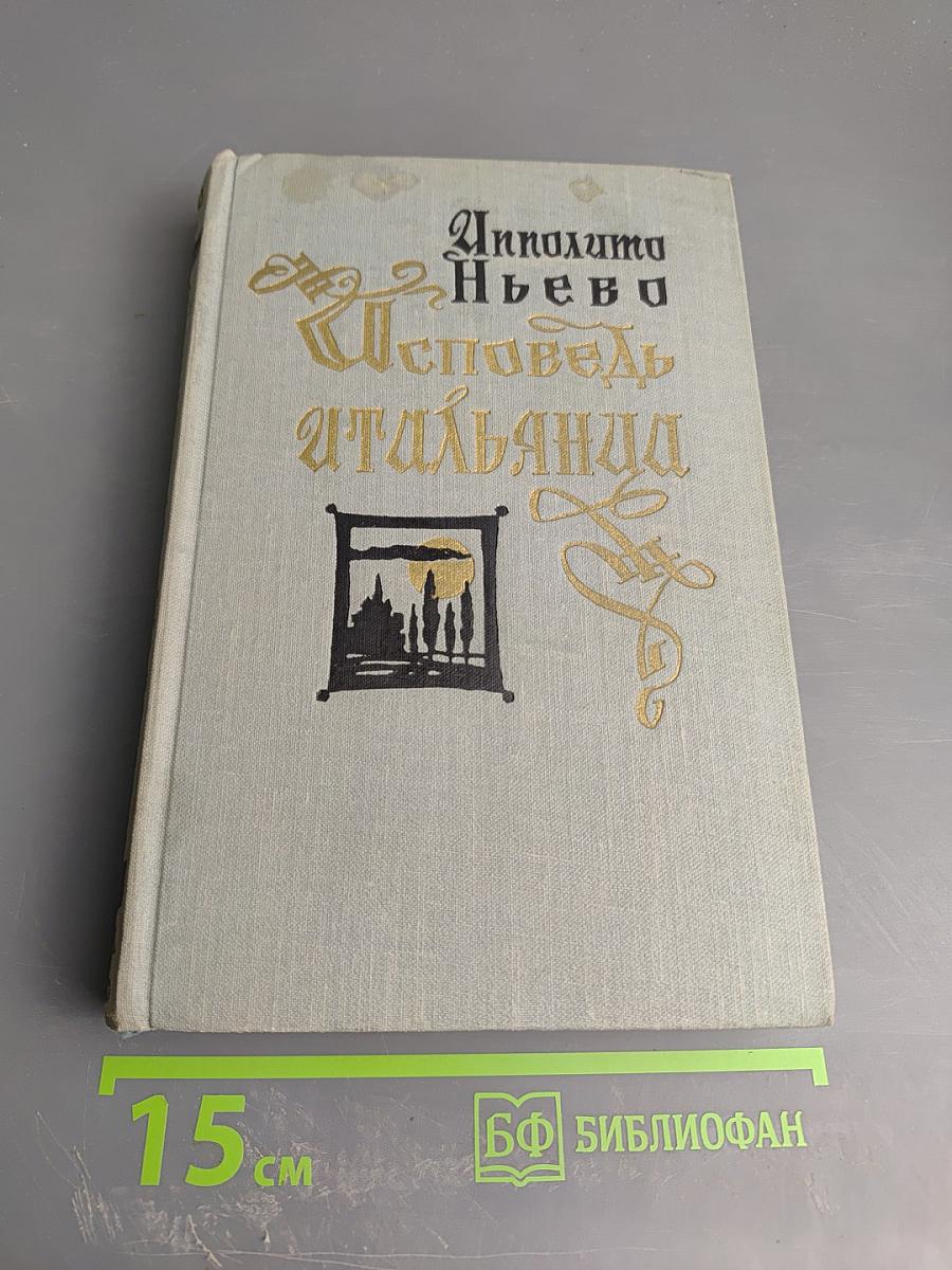 Исповедь итальянца. Том первый