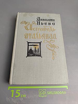 Исповедь итальянца. Том первый