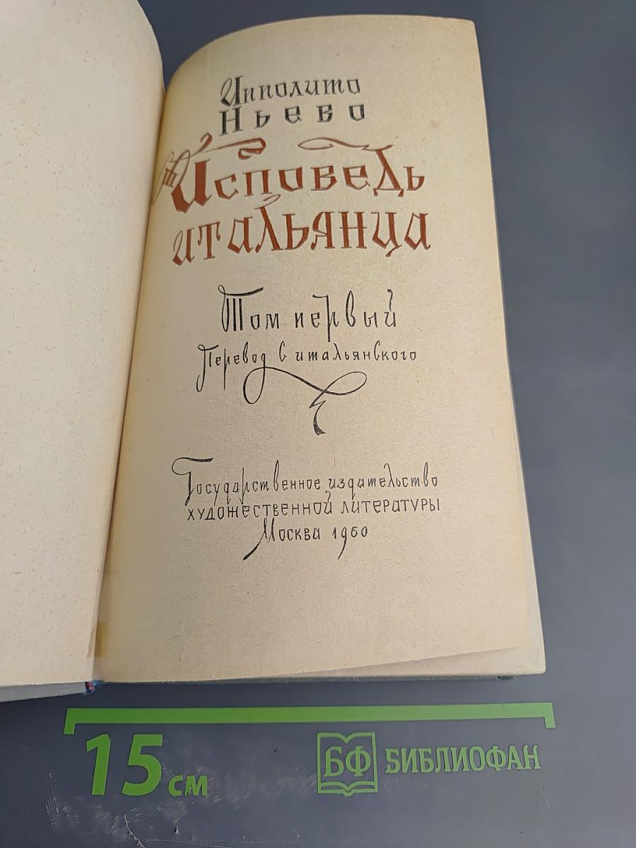 Исповедь итальянца. Том первый