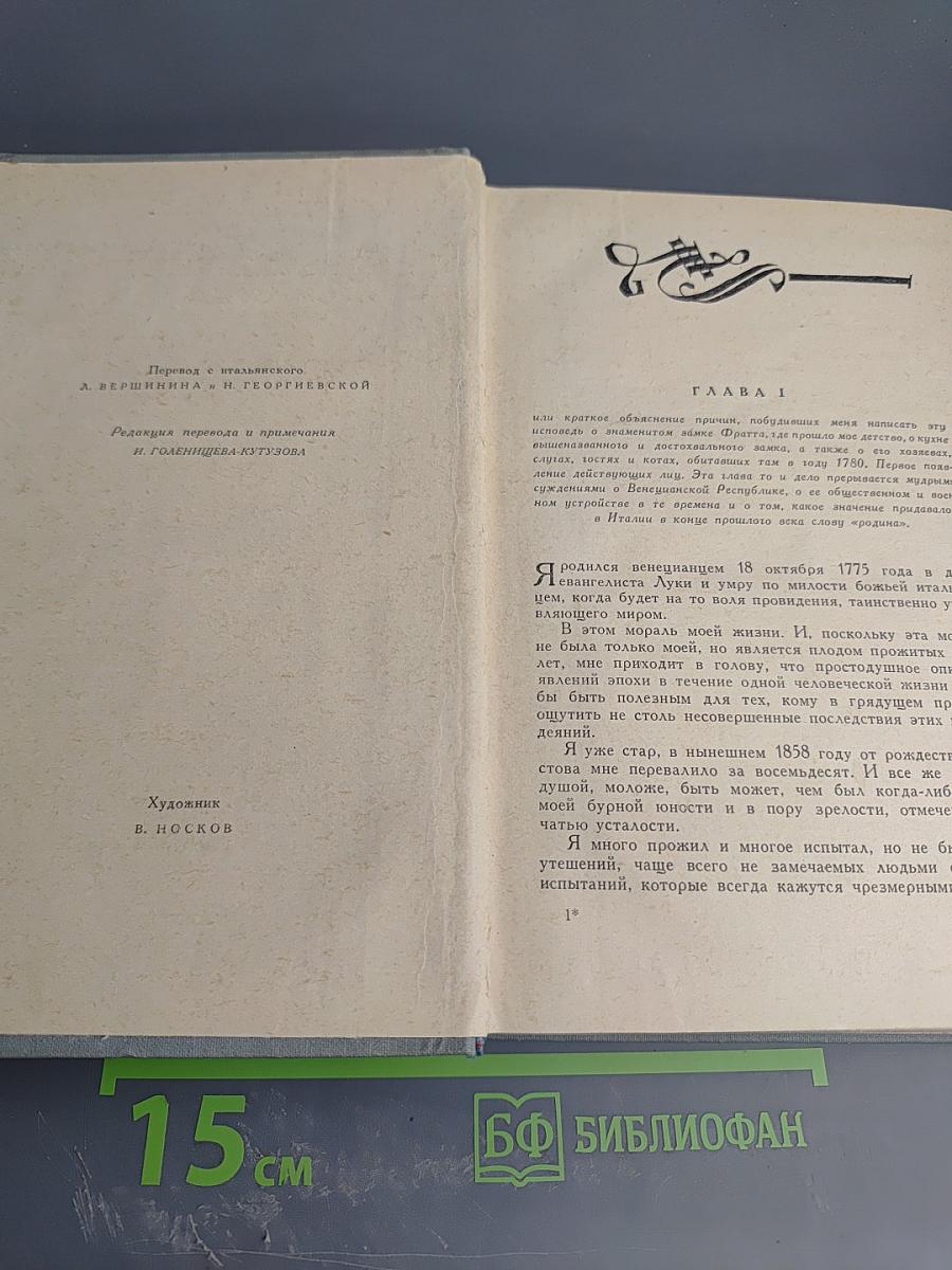 Исповедь итальянца. Том первый